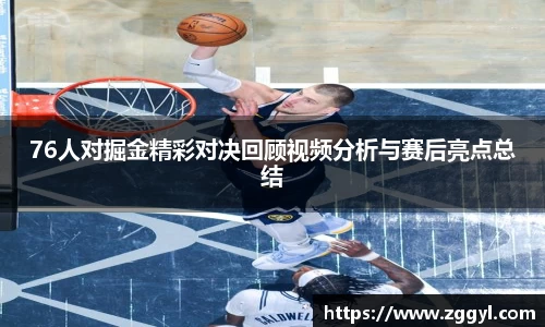 76人对掘金精彩对决回顾视频分析与赛后亮点总结