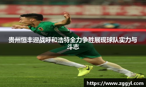 贵州恒丰迎战呼和浩特全力争胜展现球队实力与斗志