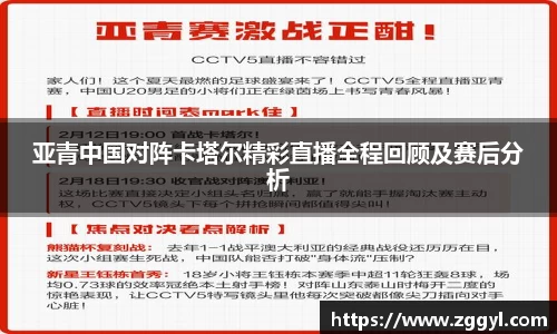 亚青中国对阵卡塔尔精彩直播全程回顾及赛后分析