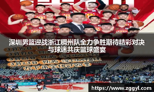深圳男篮迎战浙江稠州队全力争胜期待精彩对决与球迷共庆篮球盛宴