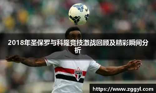 2018年圣保罗与科隆竞技激战回顾及精彩瞬间分析
