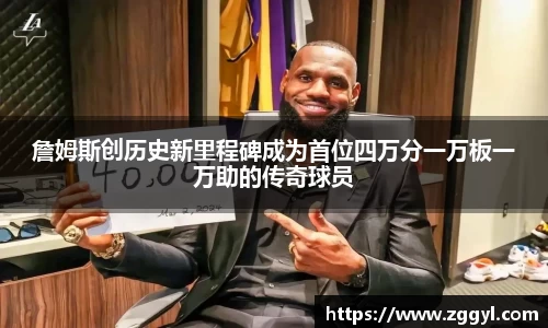 詹姆斯创历史新里程碑成为首位四万分一万板一万助的传奇球员