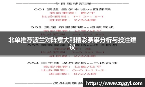 北单推荐波兰对阵意大利精彩赛事分析与投注建议