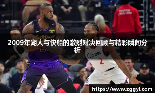 2009年湖人与快船的激烈对决回顾与精彩瞬间分析