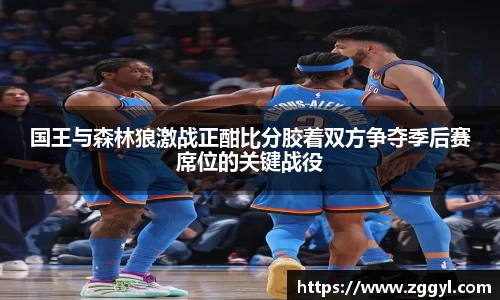 国王与森林狼激战正酣比分胶着双方争夺季后赛席位的关键战役