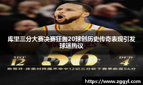 库里三分大赛决赛狂轰20球创历史传奇表现引发球迷热议