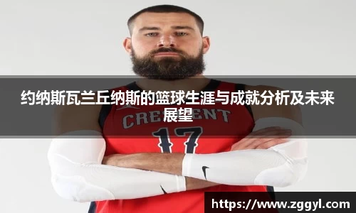 约纳斯瓦兰丘纳斯的篮球生涯与成就分析及未来展望