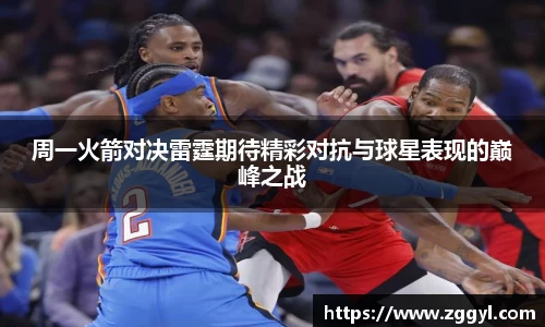 周一火箭对决雷霆期待精彩对抗与球星表现的巅峰之战