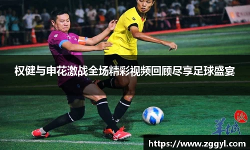 权健与申花激战全场精彩视频回顾尽享足球盛宴