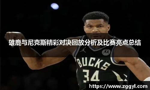 雄鹿与尼克斯精彩对决回放分析及比赛亮点总结