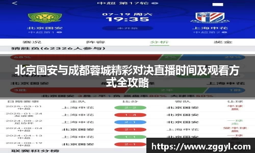 北京国安与成都蓉城精彩对决直播时间及观看方式全攻略