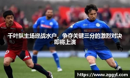 千叶队主场迎战水户，争夺关键三分的激烈对决即将上演