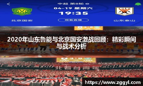 2020年山东鲁能与北京国安激战回顾：精彩瞬间与战术分析