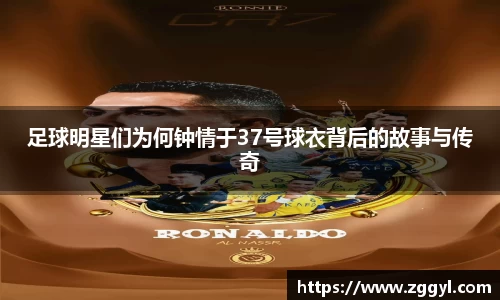 足球明星们为何钟情于37号球衣背后的故事与传奇