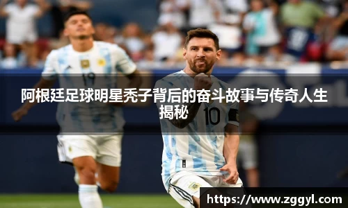 阿根廷足球明星秃子背后的奋斗故事与传奇人生揭秘