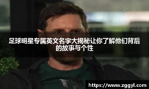 足球明星专属英文名字大揭秘让你了解他们背后的故事与个性