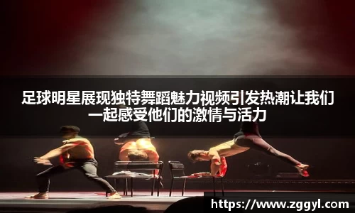 足球明星展现独特舞蹈魅力视频引发热潮让我们一起感受他们的激情与活力
