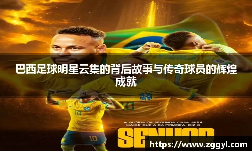 巴西足球明星云集的背后故事与传奇球员的辉煌成就