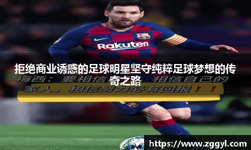 拒绝商业诱惑的足球明星坚守纯粹足球梦想的传奇之路