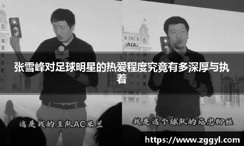 张雪峰对足球明星的热爱程度究竟有多深厚与执着