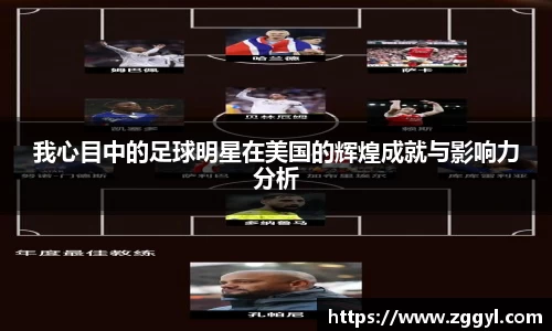 我心目中的足球明星在美国的辉煌成就与影响力分析