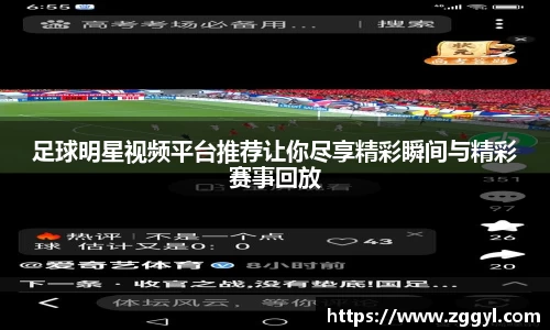 足球明星视频平台推荐让你尽享精彩瞬间与精彩赛事回放