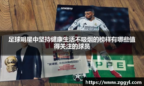 足球明星中坚持健康生活不吸烟的榜样有哪些值得关注的球员